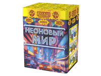 Неоновый мир Батарея салютов купить в Кемерово | kemerovo.salutsklad.ru