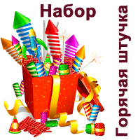 Горячая штучка Набор пиротехники купить в Кемерово | kemerovo.salutsklad.ru
