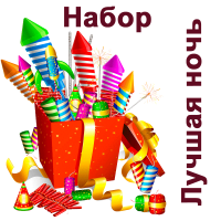 Лучшая ночь Набор пиротехники купить в Кемерово | kemerovo.salutsklad.ru