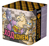 Ход конем Фейерверк купить в Кемерово | kemerovo.salutsklad.ru