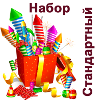 Стандартный Набор пиротехники купить #REGION_NAME_DECLINE_PP# | #REGION_TAG_VSTAVKA_TAYT#