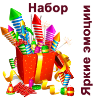 Яркие эмоции Набор пиротехники купить в Кемерово | kemerovo.salutsklad.ru