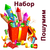 Пошумим Набор пиротехники купить в Кемерово | kemerovo.salutsklad.ru