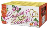 Салют да любовь Батарея салютов купить в Кемерово | kemerovo.salutsklad.ru