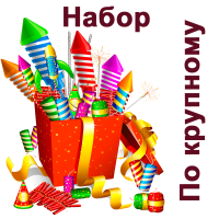 По крупному Набор пиротехники купить в Кемерово | kemerovo.salutsklad.ru