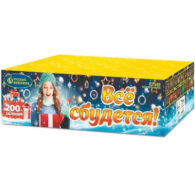 Все сбудется Фейерверк купить в Кемерово | kemerovo.salutsklad.ru