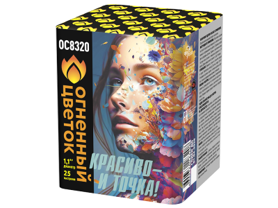 Красиво - и точка Батарея салютов купить в Кемерово | kemerovo.salutsklad.ru