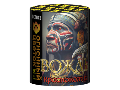 Вождь краснокожих Фейерверк купить в Кемерово | kemerovo.salutsklad.ru