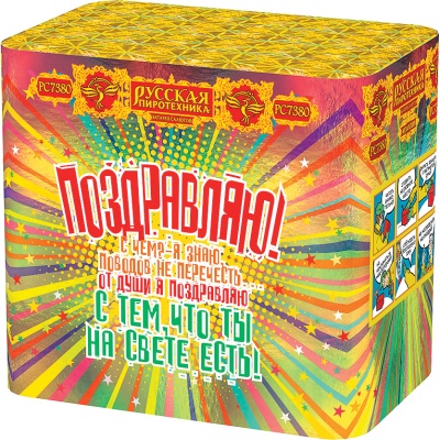 Поздравляю! Батарея салютов купить в Кемерово | kemerovo.salutsklad.ru
