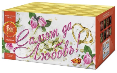 Салют да любовь Батарея салютов купить в Кемерово | kemerovo.salutsklad.ru