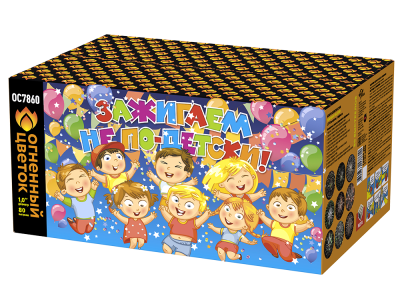 Зажигаем не по-детски! Батарея салютов купить в Кемерово | kemerovo.salutsklad.ru